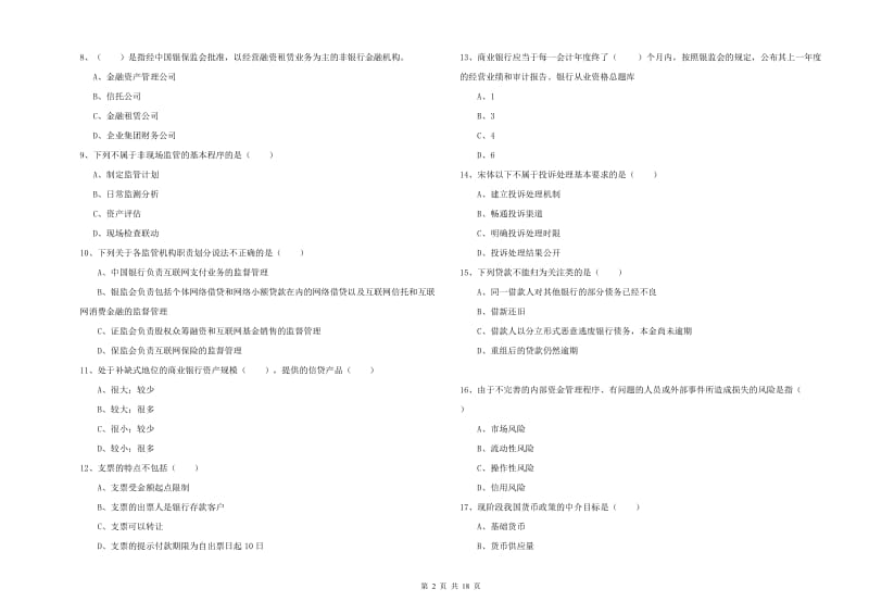 2019年中级银行从业资格证《银行管理》题库综合试题B卷 含答案.doc_第2页