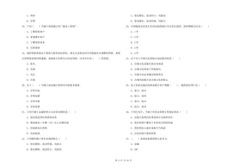 2019年中级银行从业资格证《银行管理》题库综合试题B卷 含答案.doc_第3页