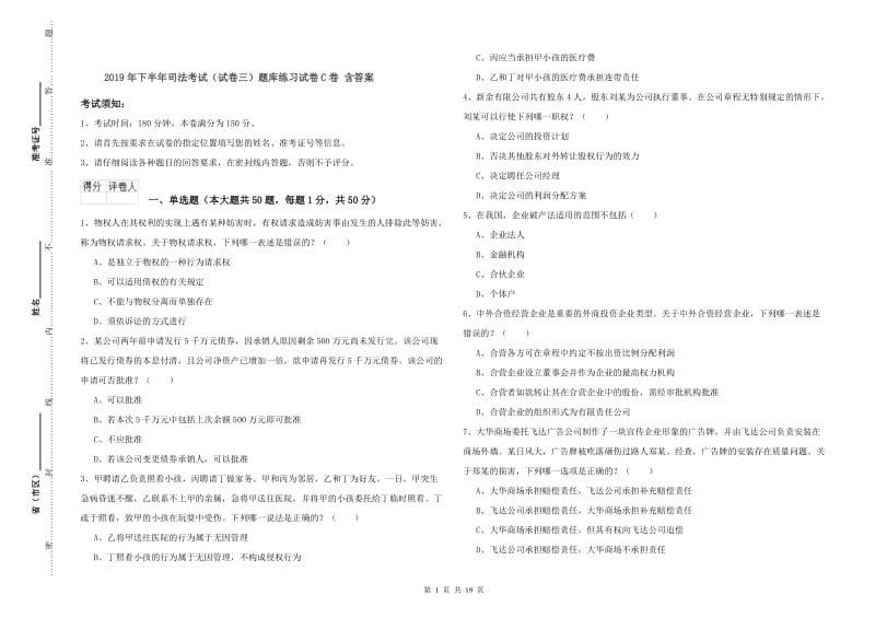 2019年下半年司法考试（试卷三）题库练习试卷C卷 含答案.doc_第1页