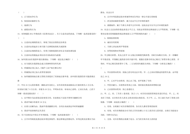 2019年下半年司法考试（试卷三）题库练习试卷C卷 含答案.doc_第3页