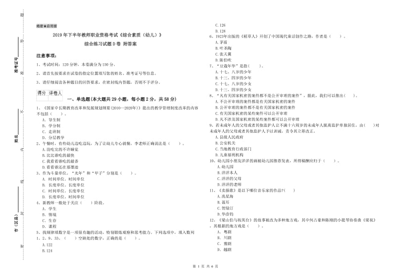 2019年下半年教师职业资格考试《综合素质（幼儿）》综合练习试题D卷 附答案.doc_第1页