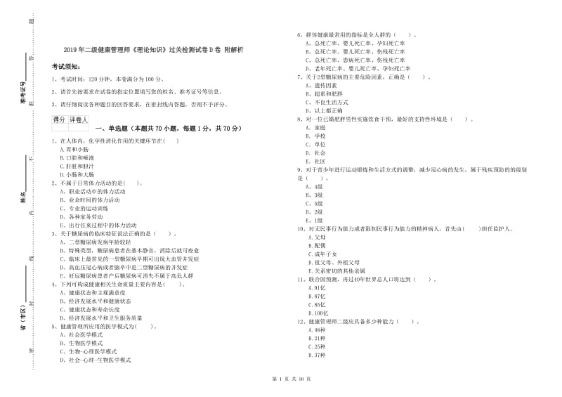 2019年二级健康管理师《理论知识》过关检测试卷D卷 附解析.doc_第1页