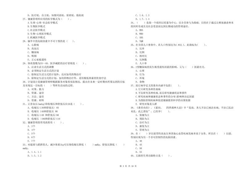 2019年二级健康管理师《理论知识》过关检测试卷D卷 附解析.doc_第3页