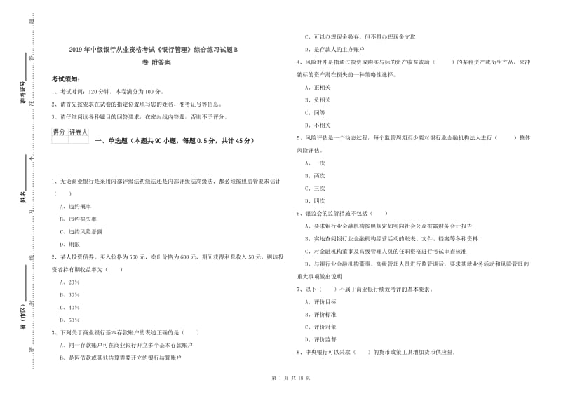 2019年中级银行从业资格考试《银行管理》综合练习试题B卷 附答案.doc_第1页