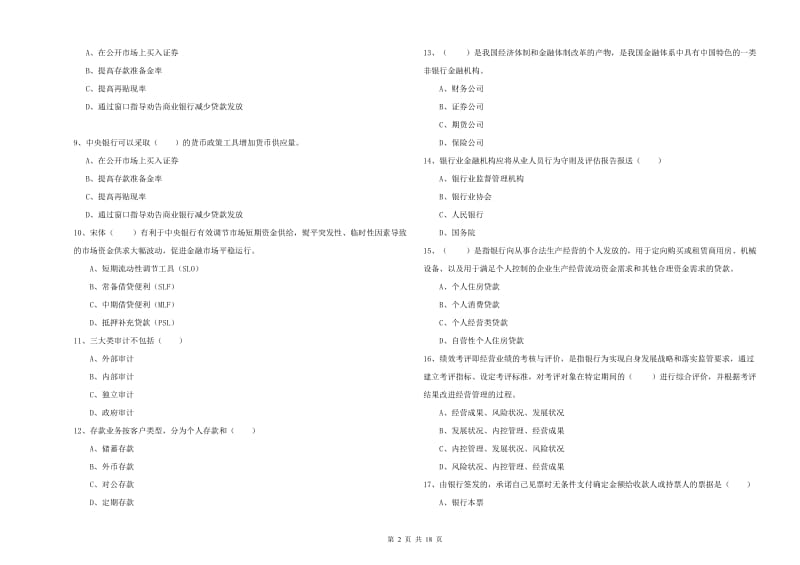 2019年中级银行从业资格考试《银行管理》综合练习试题B卷 附答案.doc_第2页