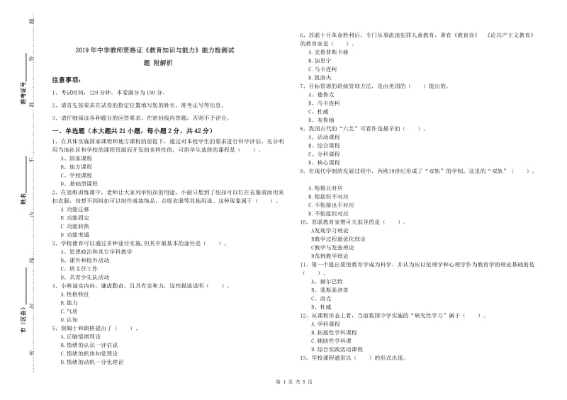 2019年中学教师资格证《教育知识与能力》能力检测试题 附解析.doc_第1页