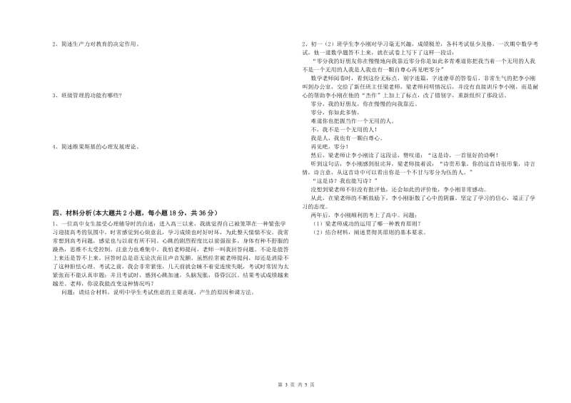 2019年中学教师资格证《教育知识与能力》能力检测试题 附解析.doc_第3页