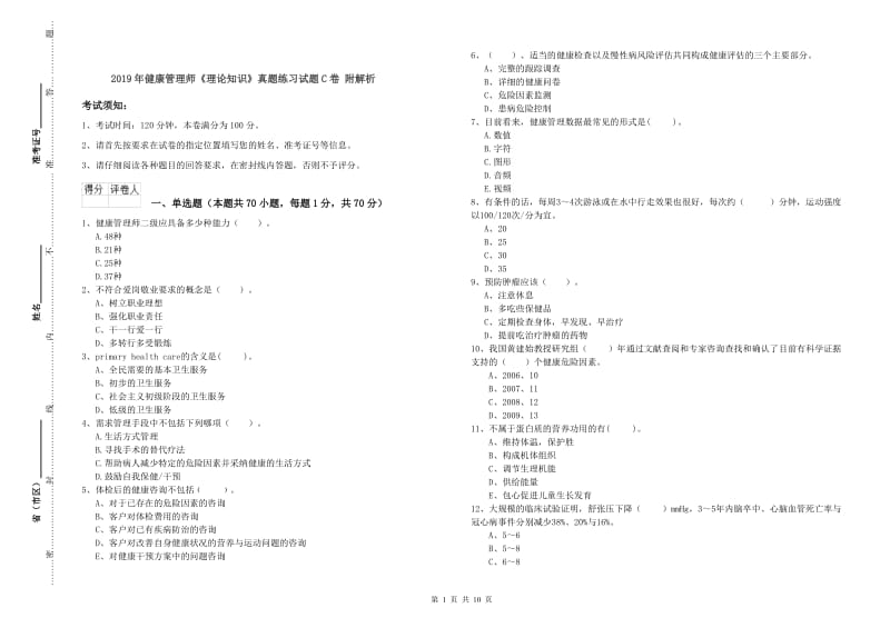 2019年健康管理师《理论知识》真题练习试题C卷 附解析.doc_第1页