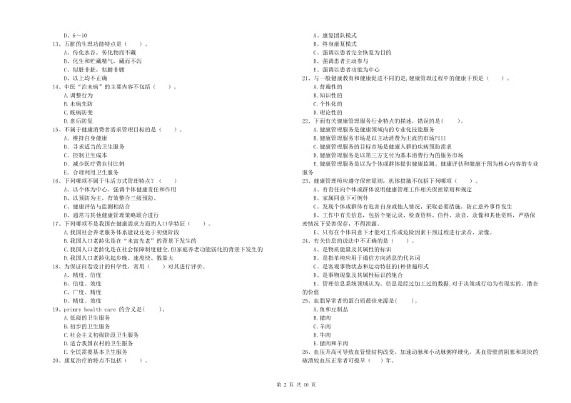 2019年健康管理师《理论知识》真题练习试题C卷 附解析.doc_第2页