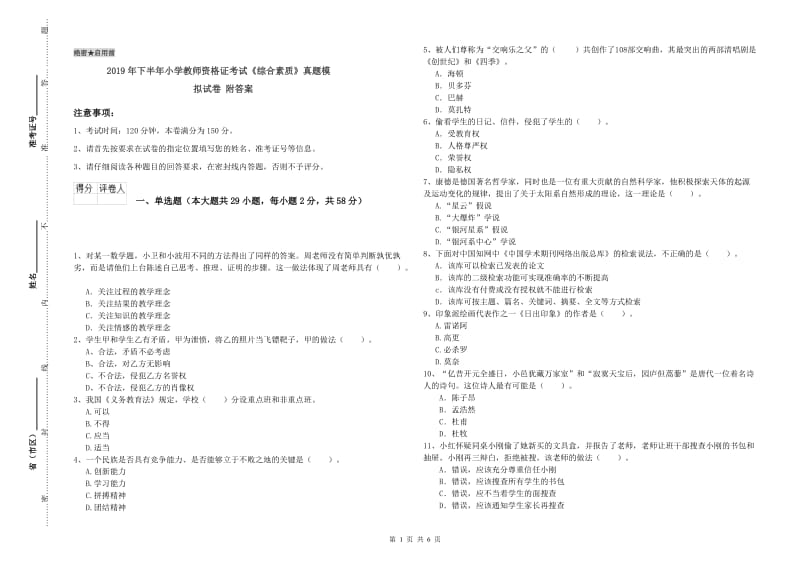 2019年下半年小学教师资格证考试《综合素质》真题模拟试卷 附答案.doc_第1页