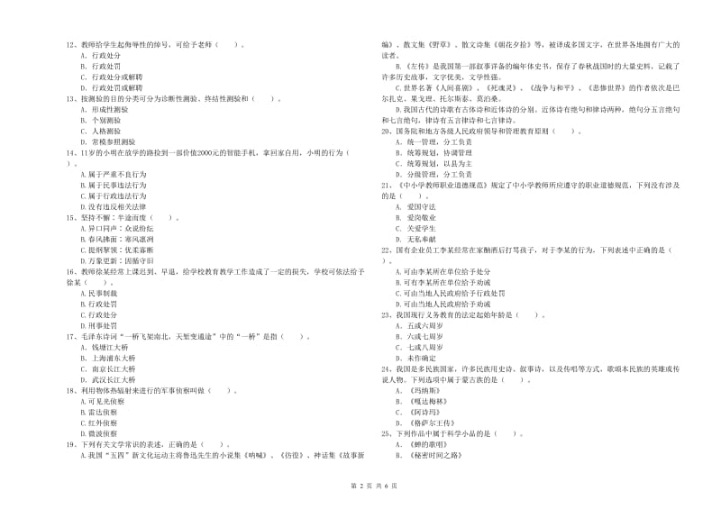 2019年下半年小学教师资格证考试《综合素质》真题模拟试卷 附答案.doc_第2页