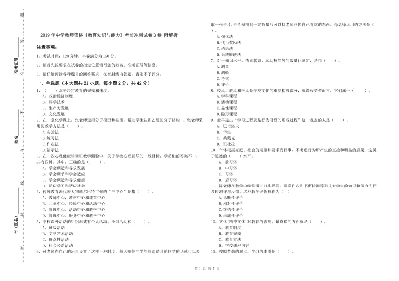 2019年中学教师资格《教育知识与能力》考前冲刺试卷B卷 附解析.doc_第1页