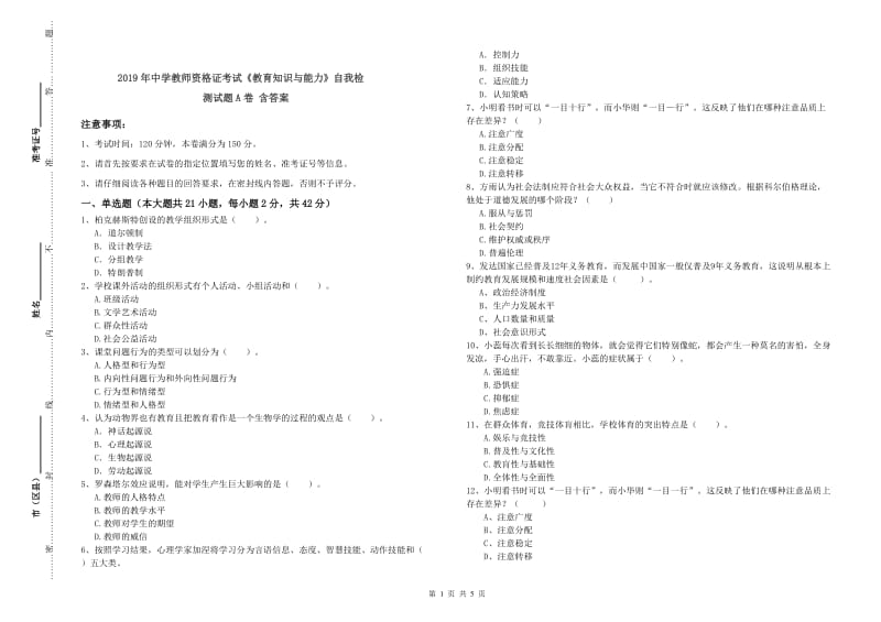 2019年中学教师资格证考试《教育知识与能力》自我检测试题A卷 含答案.doc_第1页