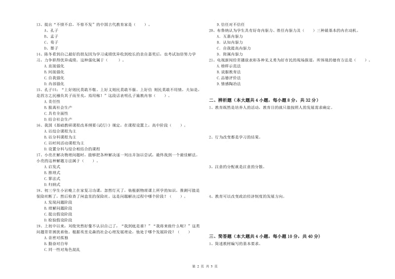 2019年中学教师资格证考试《教育知识与能力》自我检测试题A卷 含答案.doc_第2页