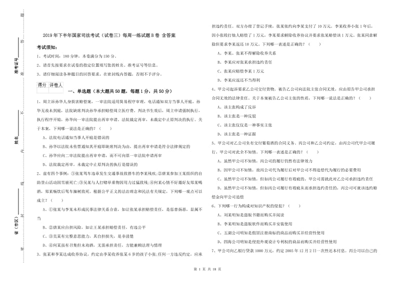 2019年下半年国家司法考试（试卷三）每周一练试题B卷 含答案.doc_第1页