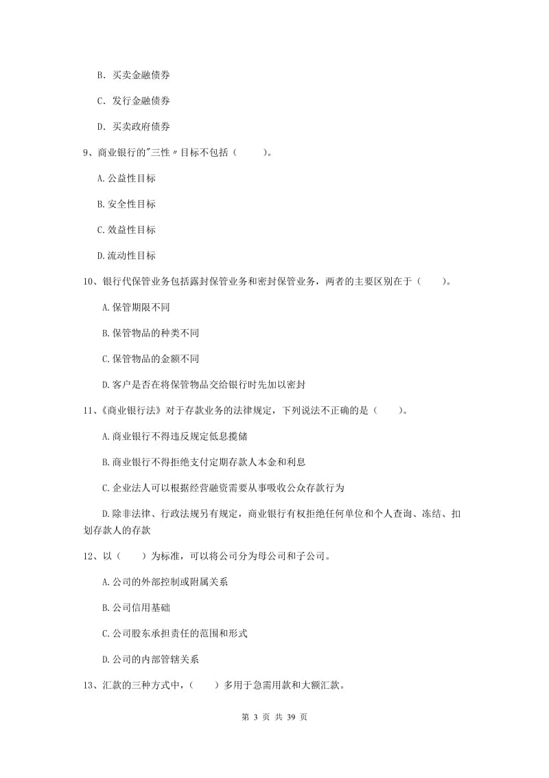 2019年中级银行从业资格证《银行业法律法规与综合能力》考前冲刺试题A卷 附解析.doc_第3页