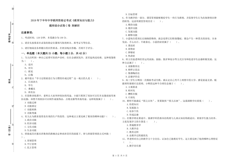 2019年下半年中学教师资格证考试《教育知识与能力》题库综合试卷C卷 附解析.doc_第1页