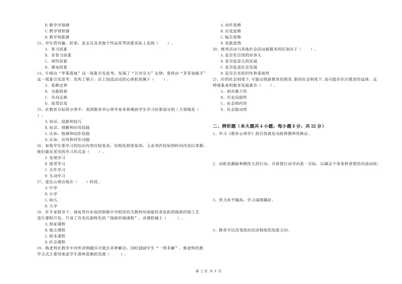 2019年下半年中学教师资格证考试《教育知识与能力》题库综合试卷C卷 附解析.doc_第2页