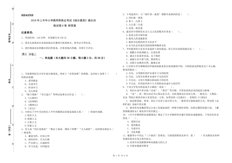 2019年上半年小学教师资格证考试《综合素质》强化训练试卷D卷 附答案.doc_第1页