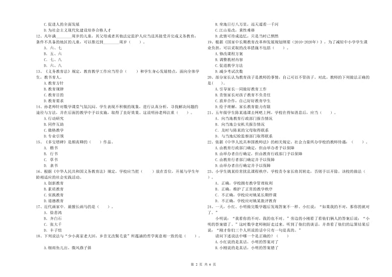 2019年上半年小学教师资格证考试《综合素质》强化训练试卷D卷 附答案.doc_第2页