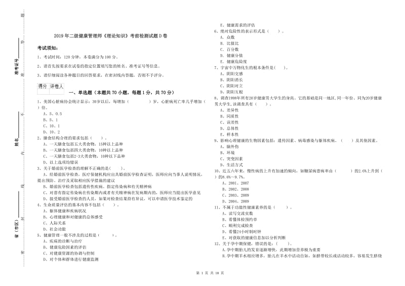 2019年二级健康管理师《理论知识》考前检测试题D卷.doc_第1页