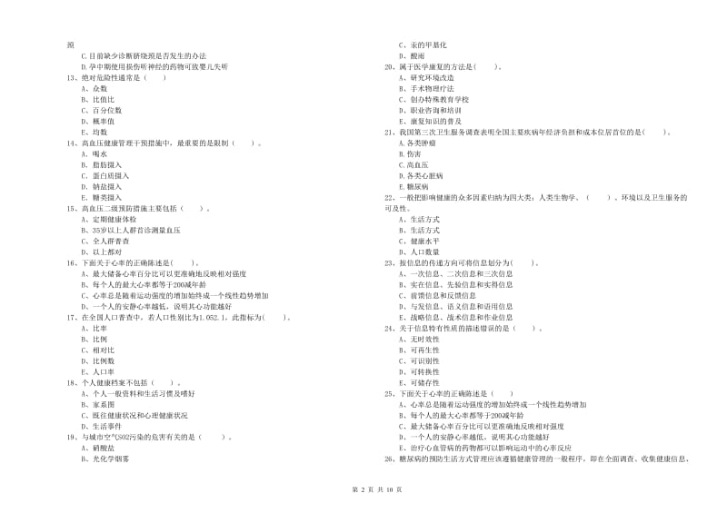 2019年二级健康管理师《理论知识》考前检测试题D卷.doc_第2页