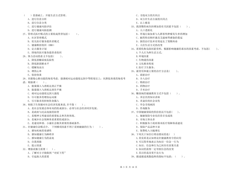 2019年二级健康管理师《理论知识》考前检测试题D卷.doc_第3页