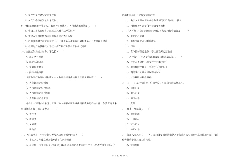 2019年中级银行从业资格考试《银行管理》考前冲刺试题B卷 含答案.doc_第2页