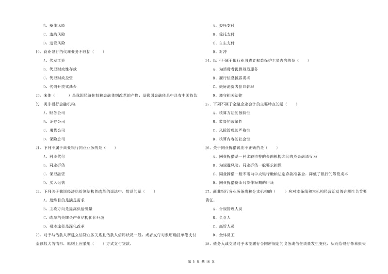 2019年中级银行从业资格考试《银行管理》考前冲刺试题B卷 含答案.doc_第3页