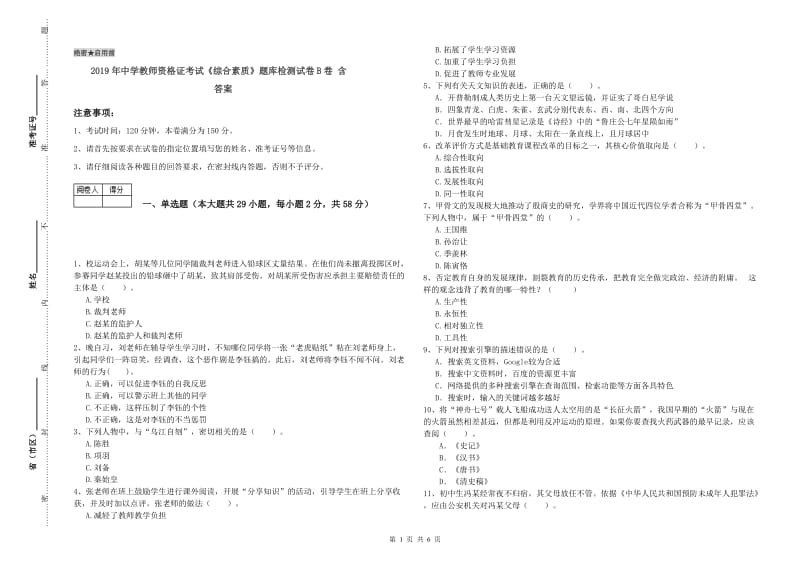 2019年中学教师资格证考试《综合素质》题库检测试卷B卷 含答案.doc_第1页