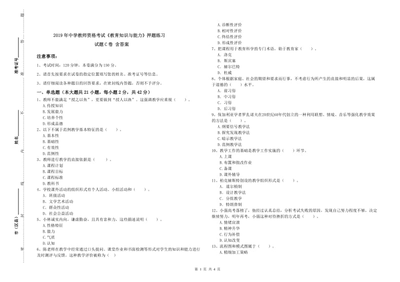 2019年中学教师资格考试《教育知识与能力》押题练习试题C卷 含答案.doc_第1页