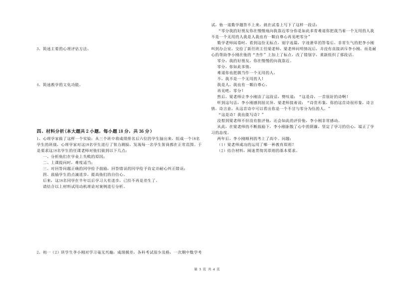 2019年中学教师资格考试《教育知识与能力》押题练习试题C卷 含答案.doc_第3页