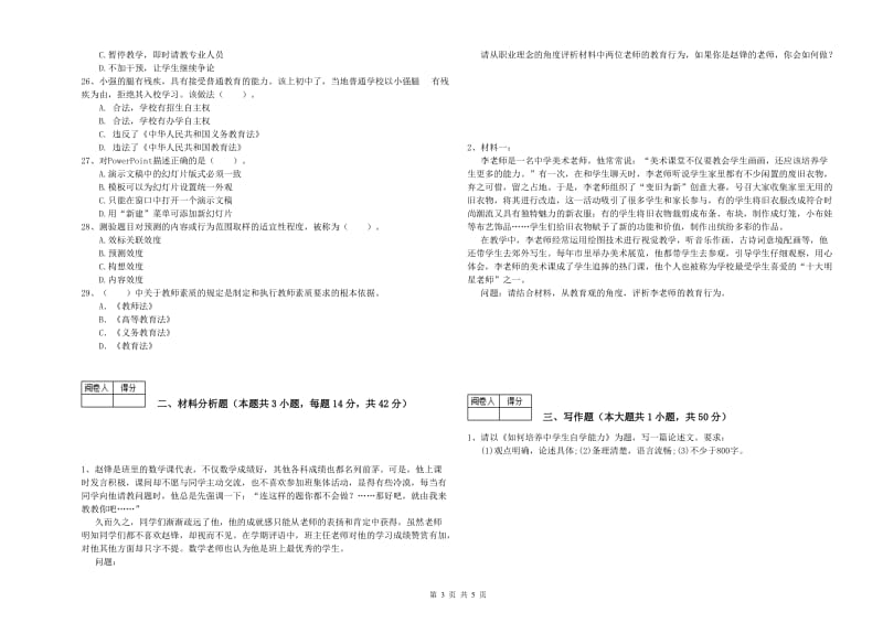 2019年中学教师资格证考试《综合素质》能力测试试卷 附解析.doc_第3页