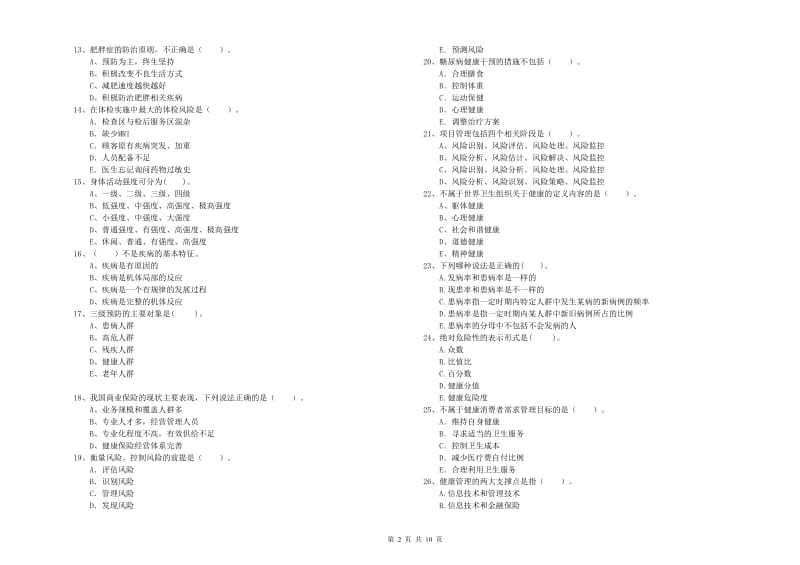 2019年二级健康管理师《理论知识》考前检测试卷B卷.doc_第2页