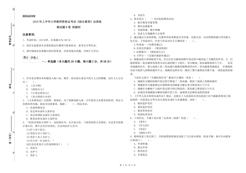 2019年上半年小学教师资格证考试《综合素质》自我检测试题B卷 附解析.doc_第1页