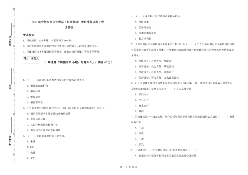 2019年中级银行从业考试《银行管理》考前冲刺试题D卷 含答案.doc_第1页