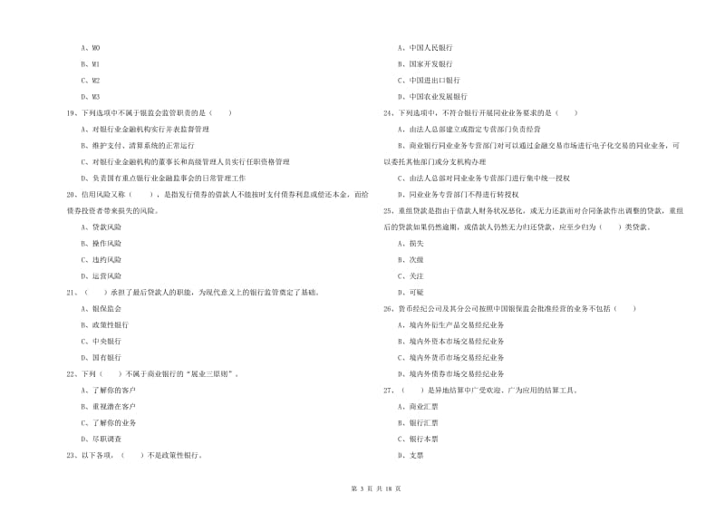 2019年中级银行从业考试《银行管理》考前冲刺试题D卷 含答案.doc_第3页