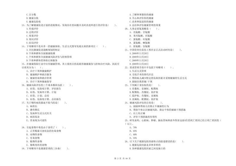 2019年健康管理师《理论知识》题库练习试题D卷 附答案.doc_第2页