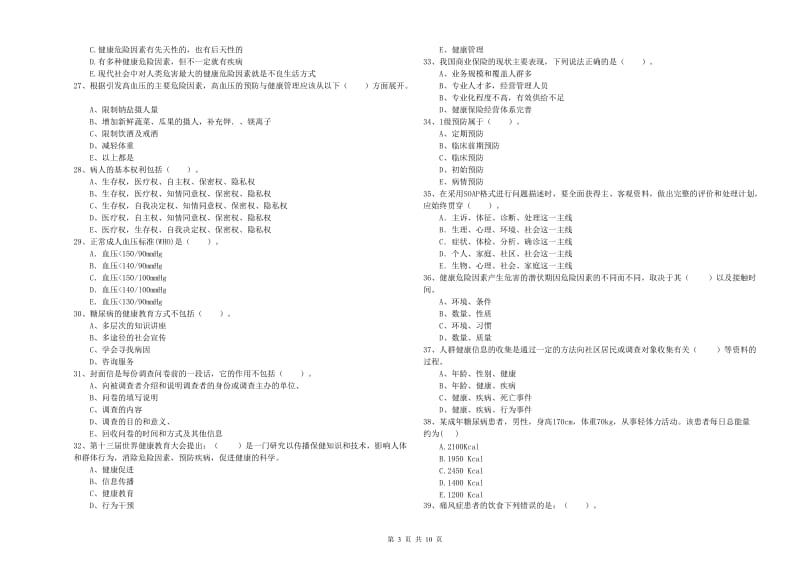 2019年健康管理师《理论知识》题库练习试题D卷 附答案.doc_第3页