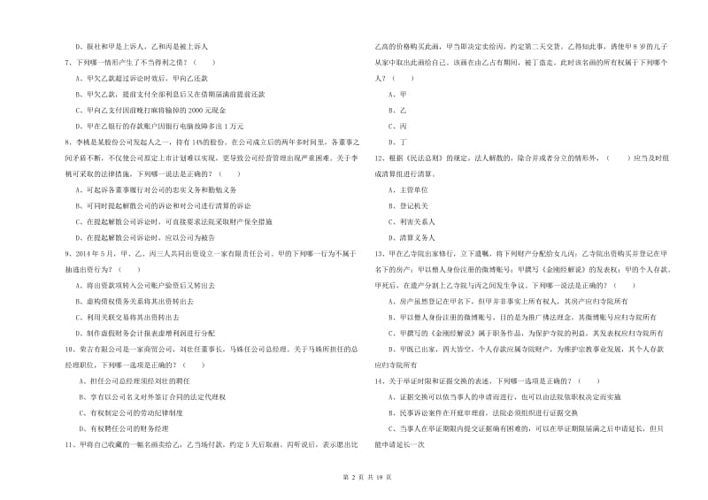 2019年下半年国家司法考试（试卷三）能力测试试题C卷 附答案.doc_第2页