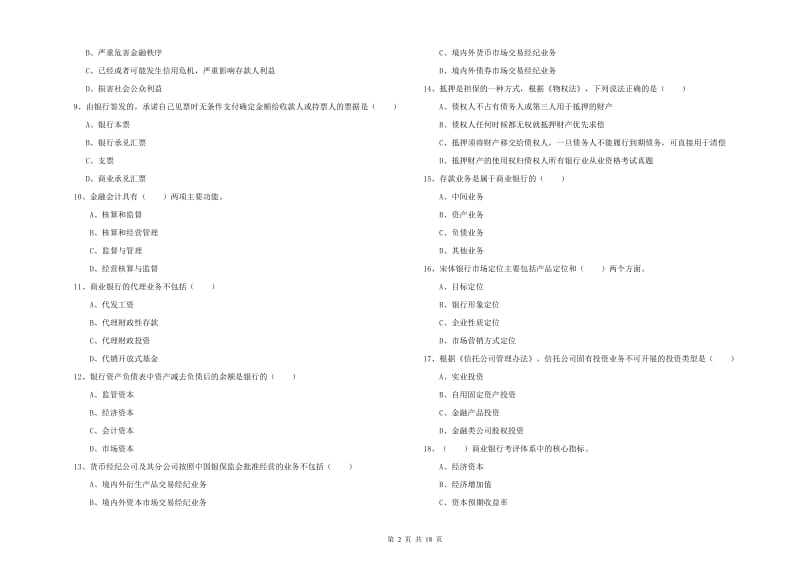 2019年中级银行从业资格《银行管理》真题练习试卷A卷 含答案.doc_第2页