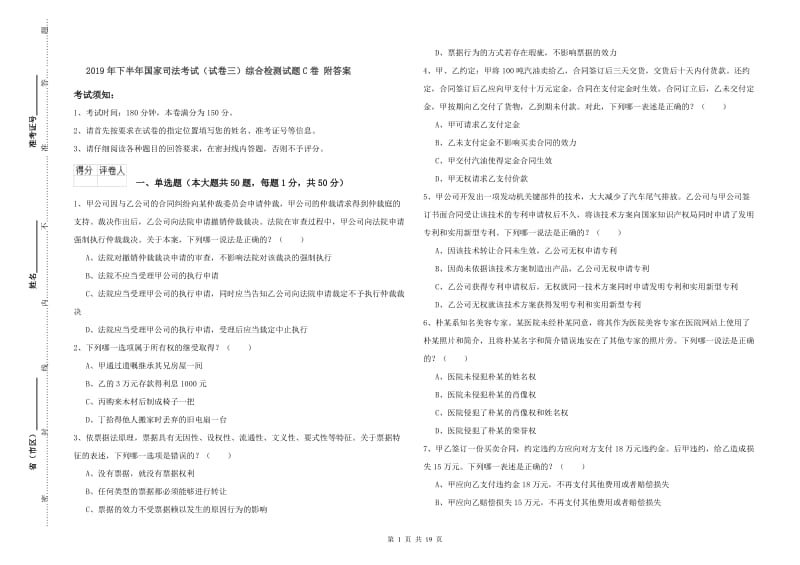 2019年下半年国家司法考试（试卷三）综合检测试题C卷 附答案.doc_第1页