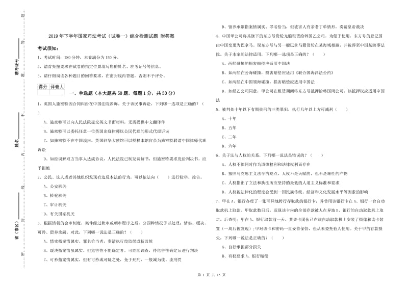 2019年下半年国家司法考试（试卷一）综合检测试题 附答案.doc_第1页