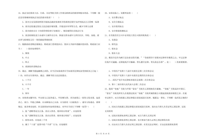 2019年下半年国家司法考试（试卷一）综合检测试题 附答案.doc_第3页