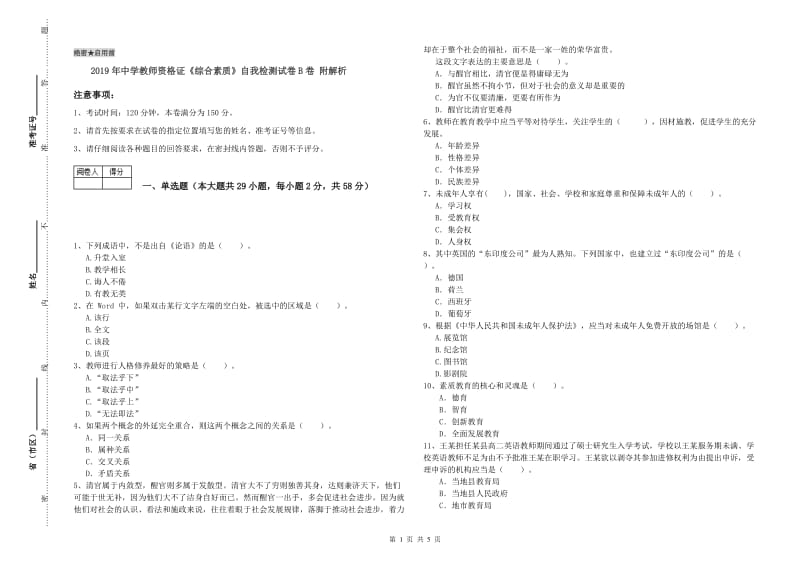 2019年中学教师资格证《综合素质》自我检测试卷B卷 附解析.doc_第1页