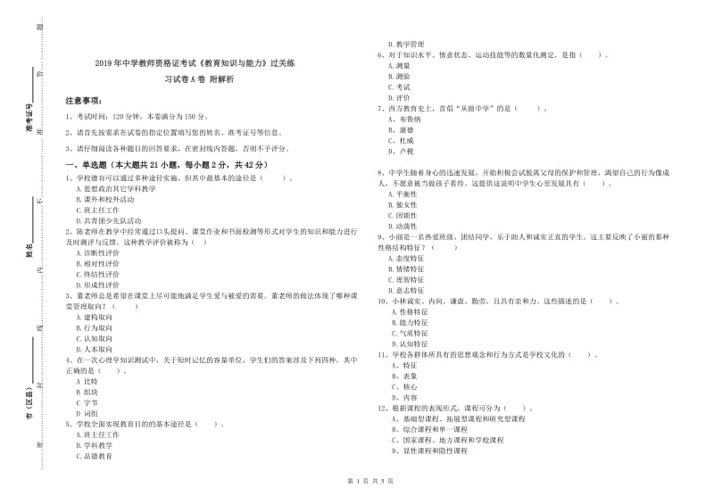 2019年中学教师资格证考试《教育知识与能力》过关练习试卷A卷 附解析.doc_第1页