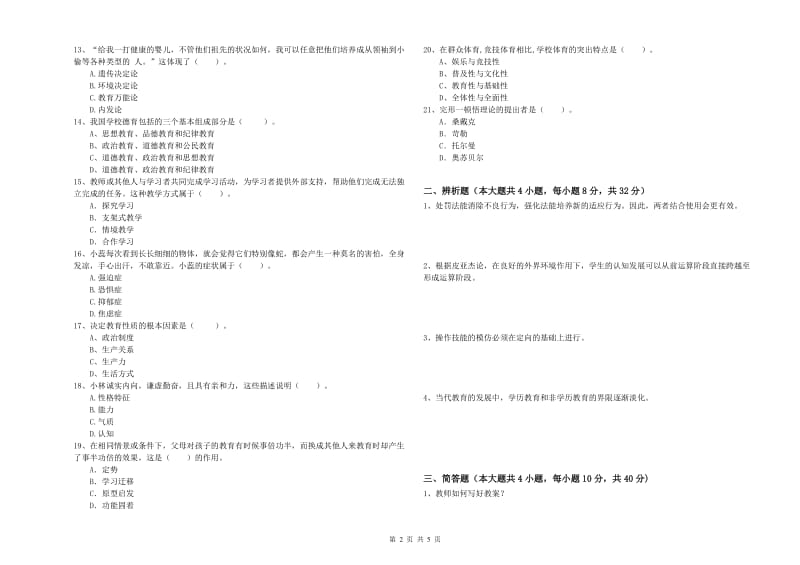 2019年中学教师资格证考试《教育知识与能力》过关练习试卷A卷 附解析.doc_第2页