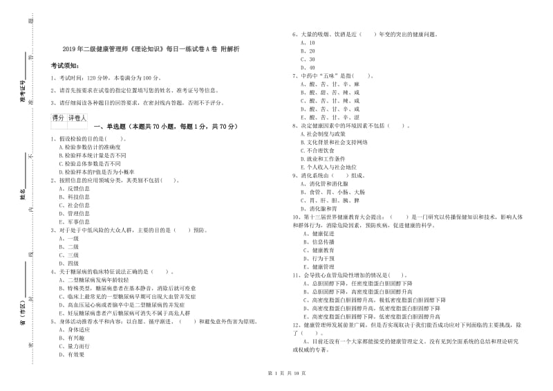 2019年二级健康管理师《理论知识》每日一练试卷A卷 附解析.doc_第1页