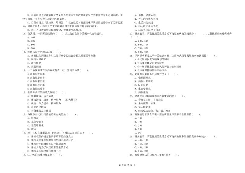 2019年二级健康管理师《理论知识》每日一练试卷A卷 附解析.doc_第2页