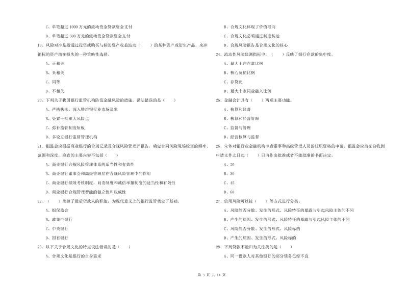 2019年中级银行从业资格证《银行管理》考前练习试卷C卷.doc_第3页